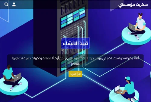 سكربت مؤسستي – سكربت متقدم لنشر الأعمال والخدمات