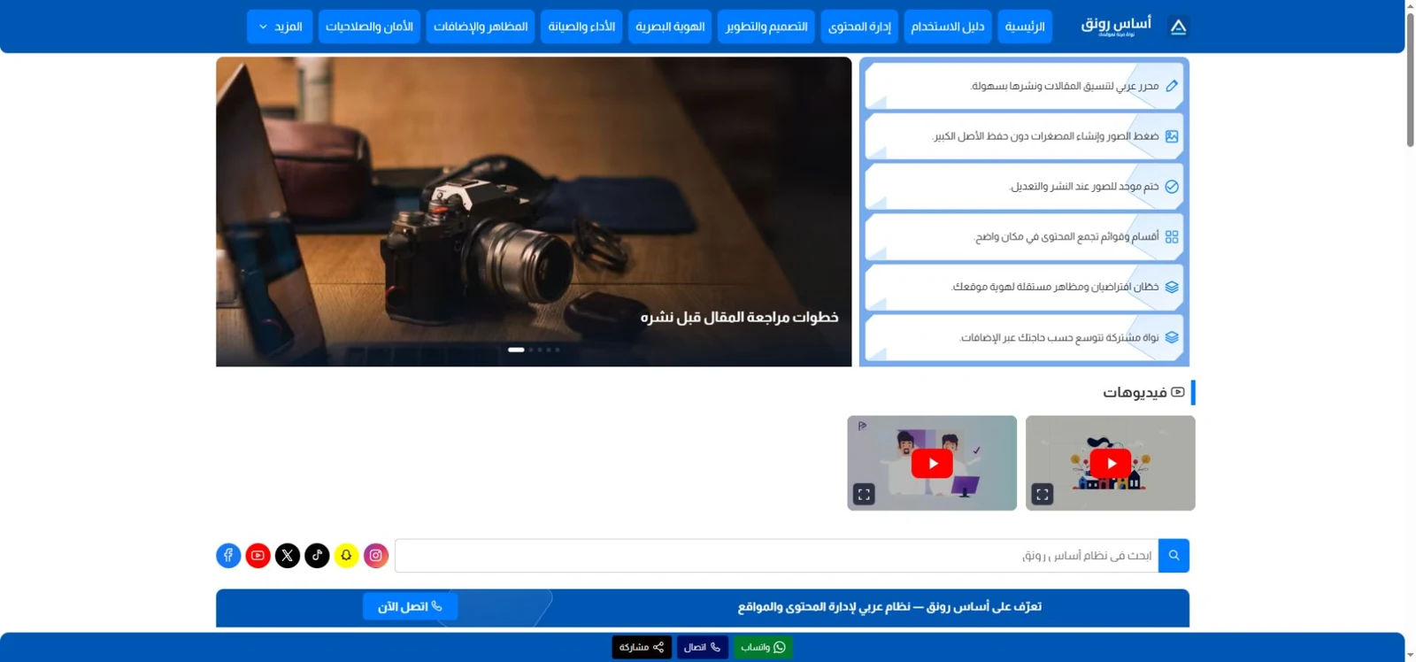 أساس رونق: نظام عربي لإدارة المحتوى والمقالات
