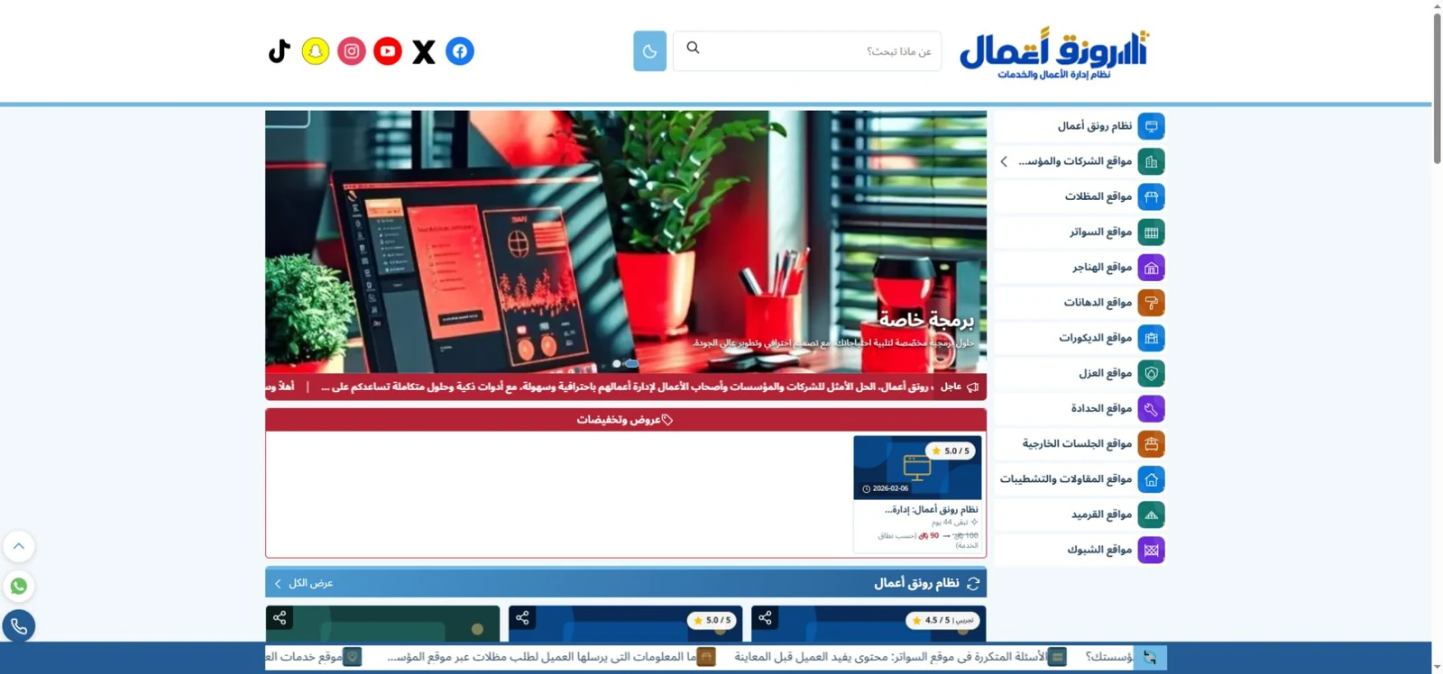 نظام رونق أعمال لإدارة مواقع الشركات والخدمات