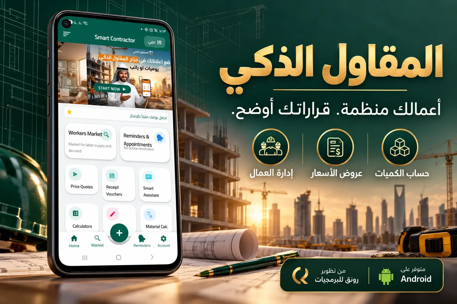 تطبيق المقاول الذكي